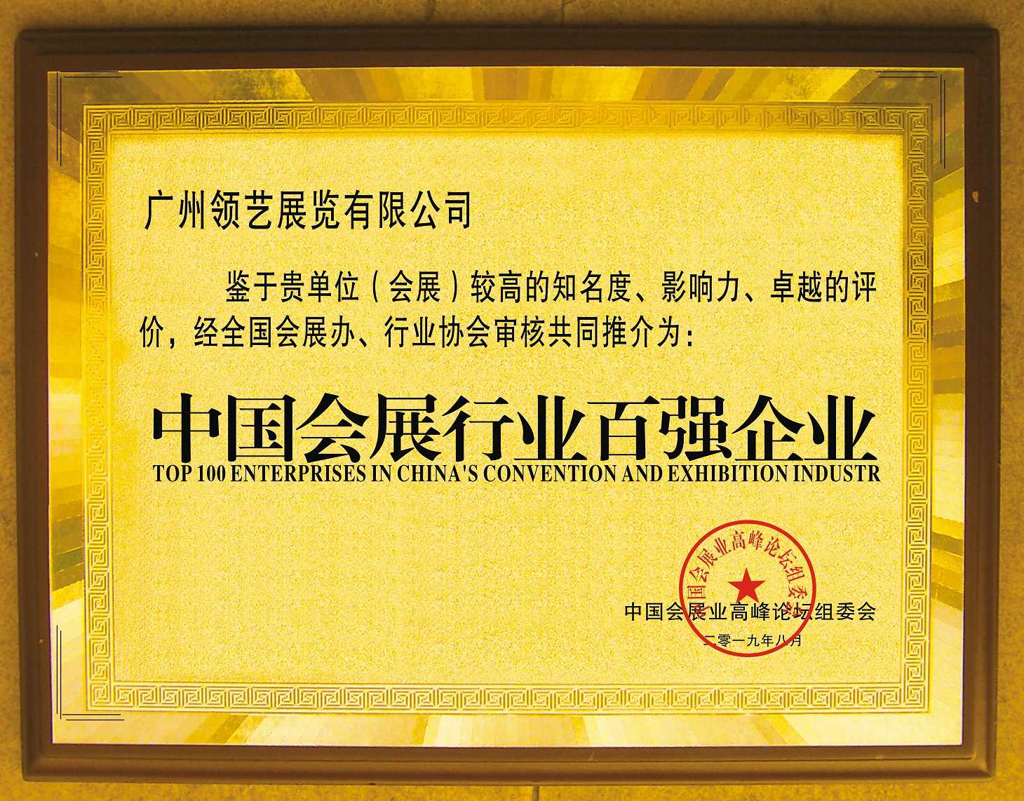 中国会展行业百强企业