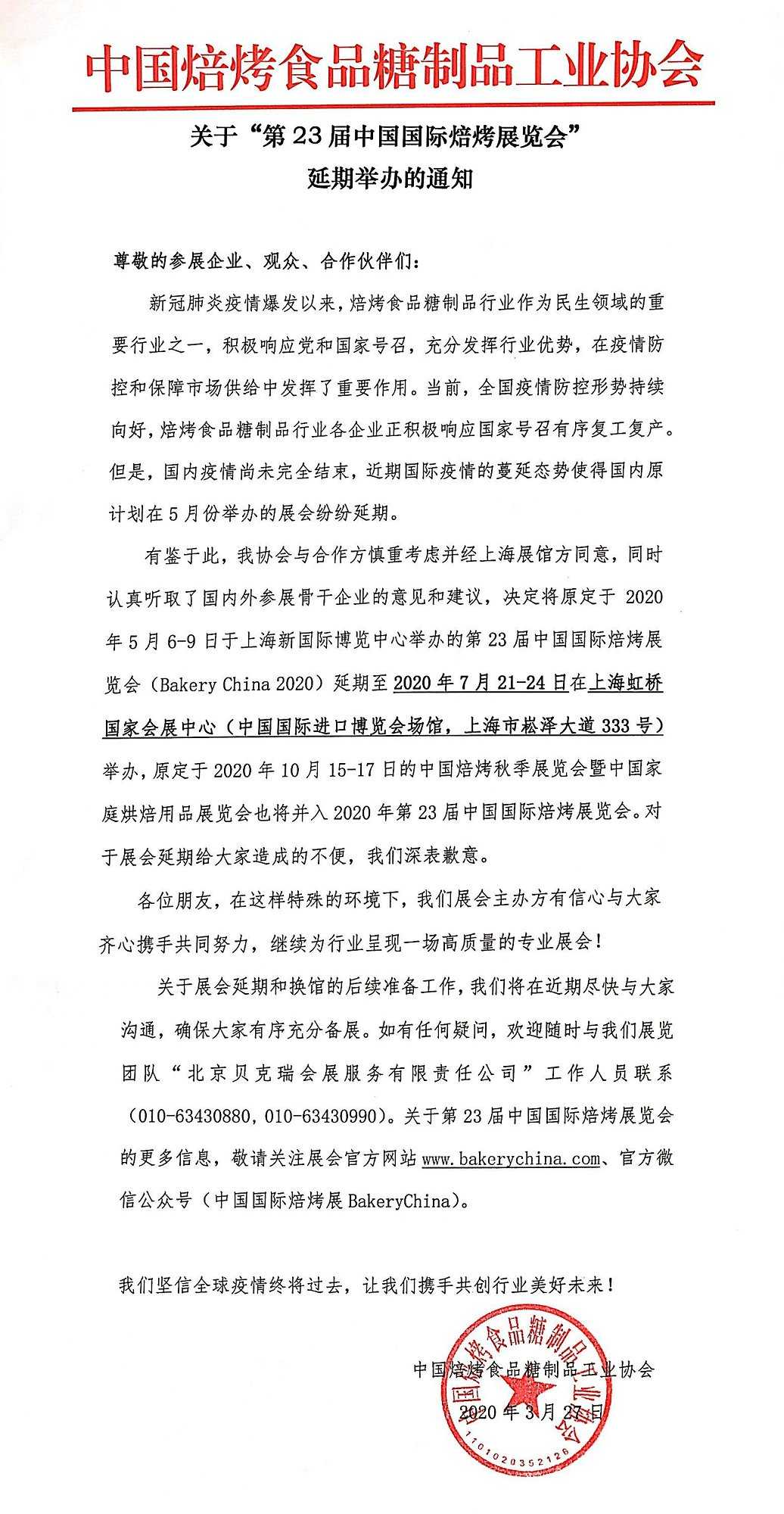 关于第23届中国国际焙烤展延期举办的通知-1.jpg