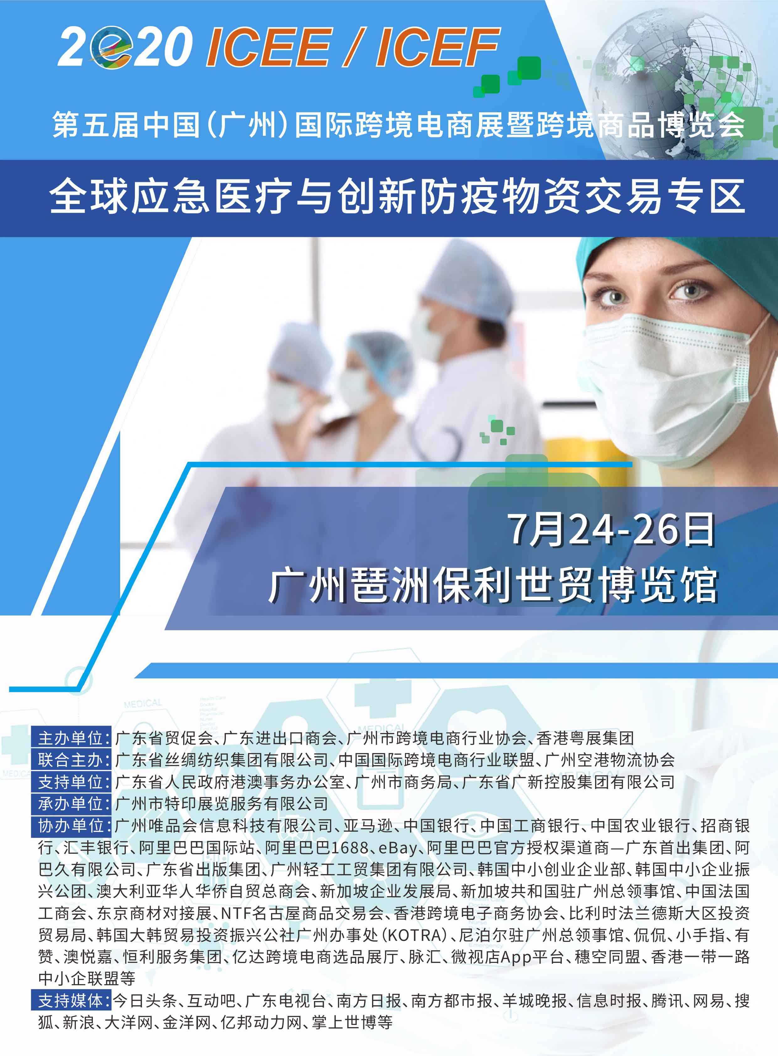 第五届ICEE全球应急医疗与防疫物资采购交易专区.jpg