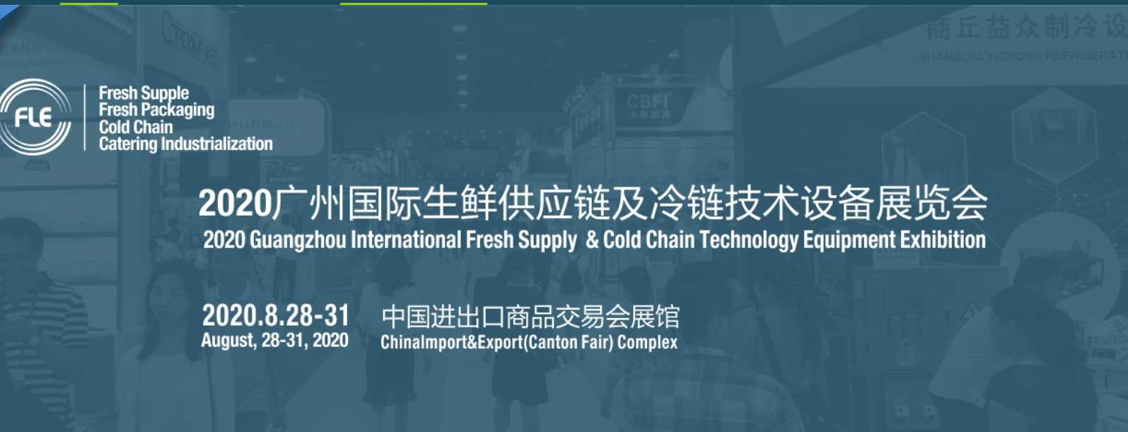 生鲜冷链展.png